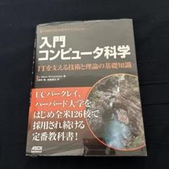 入門 コンピュータ科学 ITを支える技術と理論の基礎知識
