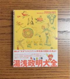 湯浅政明大全 Sketchbook For Animation Projectsの中古 未使用品を探そう メルカリ