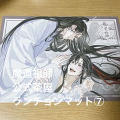 魔道祖師 公式茶屋 THEキャラカフェ 特典 ランチョンマット ① Amazon｜魔道祖師 公式茶屋 THEキャラカフェ 特典 ランチョン