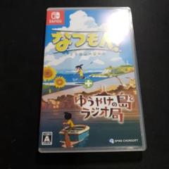 Switch なつもん! 20世紀の夏休み + ゆうやけの島とラジオ局