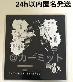 平野耕太★大博覧會　アクスタ　島津豊久　ドリフターズ　黒アクリルスタンド