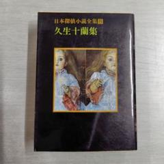 Amazon.co.jp: 久生十蘭ジュラネスク-珠玉傑作集 (河出文庫 ひ 8