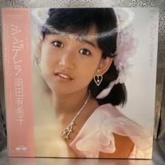 ⭐︎岡田有希子⭐︎EP LPレコード６枚セット⭐︎ 岡田有希子 LP6枚&EP2枚セット - メルカリ