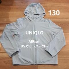 UNIQLO AIRism UVカットメッシュパーカー 130