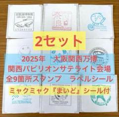 数量限定】関西万博 関西パビリオン サテライト会場スタンプ 全9