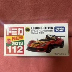 2025年最新】トミカロータス3イレブン初回特別仕様の人気