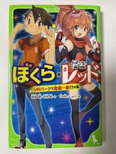 ぼくら 怪盗レッド Vrパークで危機一髪 の巻 角川つばさ文庫の中古 未使用品を探そう メルカリ ぼくら 怪盗レッド Vrパークで危機一髪 の巻 角川つばさ文庫の中古 未使用品を探そう メルカリ
