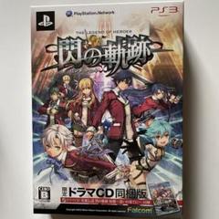 英雄伝説 閃の軌跡 限定ドラマCD同梱版
