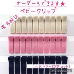 【オーダー】ベビークリップ300本＋すべり止め300本（ヘアクリップ）匿名配送 オーダーで人気カラーのヘアクリップ 10本【匿名配送】48mm