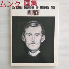 ムンク画集　洋書 ムンク画集 洋書