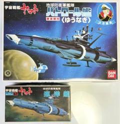 宇宙戦艦ヤマト 地球防衛軍艦隊パトロール艦 ゆうなぎ