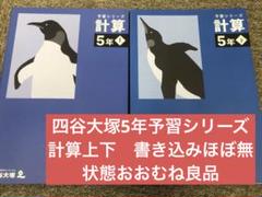 四谷大塚　5年予習シリーズ　/演習/漢字/計算上　中古 2023年版 週テスト付】四谷大塚予習シリーズ 5年 テキスト、演習問題、最
