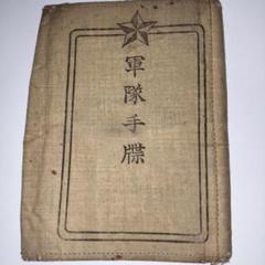軍隊手帳 大正期 日中戦争 軍物 ミリタリー 旧日本軍 大正3 年11月3日