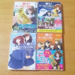 響け ユーフォニアム 小説 セットの中古 未使用品 メルカリ