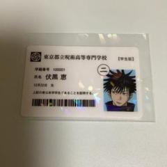 呪術廻戦　クラウドファンディング　学生証_伏黒恵　など 呪術廻戦 クラウドファンディング 学生証 伏黒恵 クラファン CF