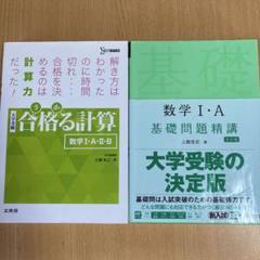 数学問題集2冊セット「合格る計算」「基礎問題精講」