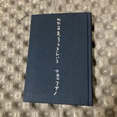 カネコアヤノ詩集　わたしのまっしろときんいろ