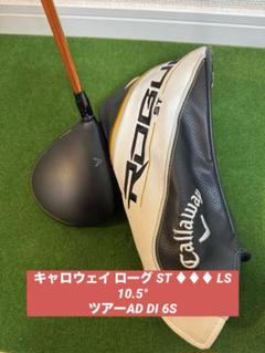 キャロウェイ ローグ ST ♦︎♦︎♦︎ LS 10.5°ツアーAD DI 6S キャロウェイ ローグ ST ♦︎♦︎♦︎ LS 10.5°ツアーAD DI 6S