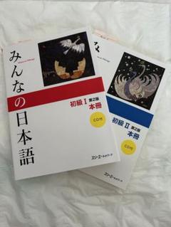 みんなの日本語 初級I II セット CD付