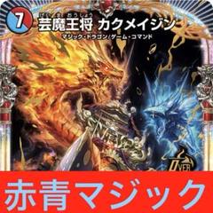 2025年最新】デュエマデッキ 赤青マジックの人気アイテム - メルカリ