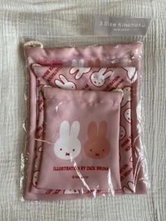 ミッフィー　巾着　3点　ピンク　コップ袋
