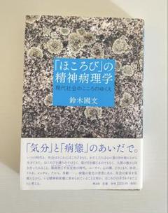 「ほころび」の精神病理学 現代社会のこころのゆくえ