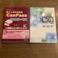 CanPass 物理　理系標準問題集物理