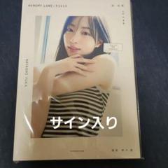 林 佑香1st写真集　サイン入り　MEMORY LANE:92614のサムネイル