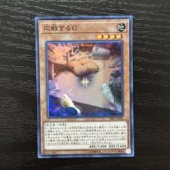 遊戯王 応戦するG スーパー 3枚 遊戯王 応戦するG スーパー - メルカリ