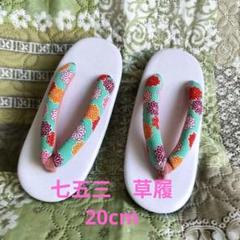 草履　子供　20cm 　女の子　七五三　7歳