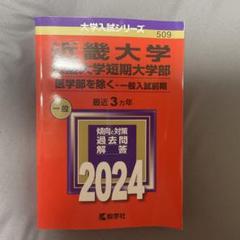 近畿大学、近畿大学短期大学部、医学部を除く一般入試前期過去問2024