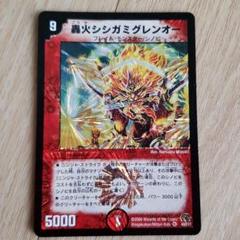 デュエルマスターズ 轟火シシガミグレンオーのサムネイル