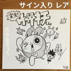 ももずみ純　サイン色紙　イラスト色紙　当選品　抽選品 Yahoo!オークション -「サイン色紙 当選」(その他) の落札相場