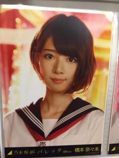 乃木坂46 生写真 橋本奈々未 バレッタ ヨリ