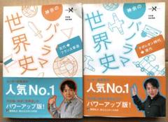 【値下げ】神余のパノラマ世界史 2冊セット 希少品 大学受験 入試対策 m84917566722_1.jpg?1730884345