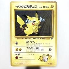 マチスのピカチュウ ポケモンジム第2弾 クチバシティジム マチス　希少　旧裏 ◇旧裏◇マチスのピカチュウ マーク無し Nishida Atsuko