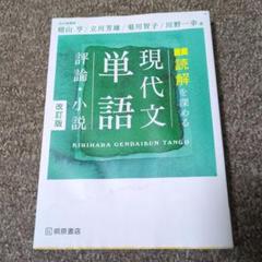 現代文単語 評論・小説