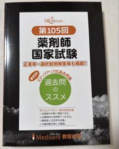 2025年最新】105回薬剤師国家試験の人気アイテム - メルカリ