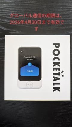 ポケトークS POKETALK グローバル通信2026年4月30日まで有効