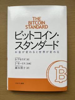 【予約中！】 2025年最新】ビットコインスタンダードの人気アイテム メルカリ - ビジネス・経済