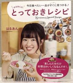 今日食べたい一品がすぐに見つかる! はるあんのとっておきレシピ