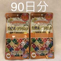 猫さん様 専用 プレミアム 生酵素×プラセンタ 2パック