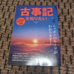 古事記を知りたい ニッポンのルーツがわかります!