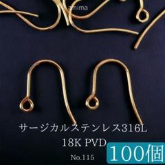 最高品質サージカルステンレス　316L ピアスフック　18K PVD