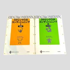 ストレングス　コンディショニング　1&2 理論編　エクササイズ編