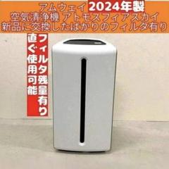 アムウェイ　アトモスフィア　空気清浄機　2021年製 空気清浄機 5年保証付き：Amway(アムウェイ)Shopping