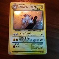 わるいレアコイル（旧裏）PSA9 2025年最新】わるいレアコイルの人気アイテム - メルカリ