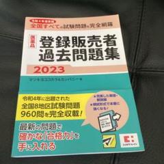 医薬品登録販売者過去問題集2023