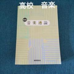 【中古】 岡山県の専門教養音楽科 ２０１０年度版/協同出版 2025年最新】改訂 音楽通論の人気アイテム - メルカリ