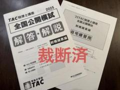 【最新】2025財務諸表論 全国統一公開模試 TAC 大原セット 2025年税理士試験(財務諸表論) 大原 全国統一公開模試、直前予想